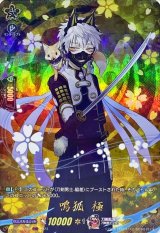 〔状態A-〕鳴狐極【TRR】{D-TB07/TRR63}《刀剣乱舞》
