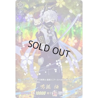 画像1: 〔状態A-〕鳴狐極【TRR】{D-TB07/TRR63}《刀剣乱舞》