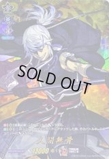 〔状態A-〕人間無骨【TRR】{D-TB07/TRR61}《刀剣乱舞》