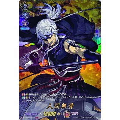 画像1: 人間無骨【TRR】{D-TB07/TRR61}《刀剣乱舞》