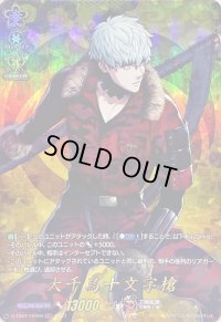 大千鳥十文字槍【TRR】{D-TB07/TRR60}《刀剣乱舞》