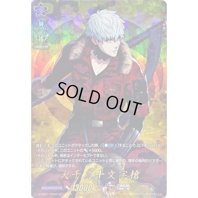 画像1: 大千鳥十文字槍【TRR】{D-TB07/TRR60}《刀剣乱舞》