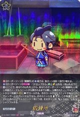 〔状態B〕鍛錬所【TRR】{D-TB07/TRR84}《刀剣乱舞》