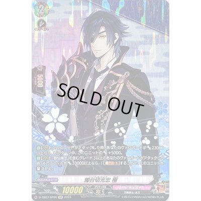 画像1: 燭台切光忠極【SP】{D-TB07/SP09}《刀剣乱舞》