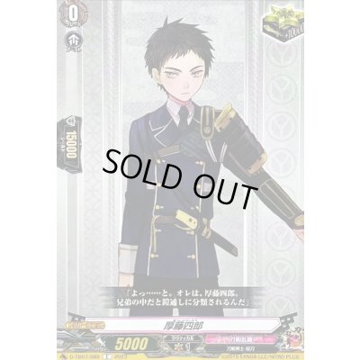 画像1: 厚藤四郎【C】{D-TB07/086}《刀剣乱舞》