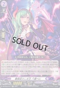 眷族従えし女王八雲べに【EXC】{DZ-BT03/EX11}《ぶいすぽっ！ダークステイツ》