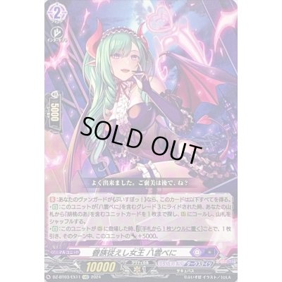 画像1: 眷族従えし女王八雲べに【EXC】{DZ-BT03/EX11}《ぶいすぽっ！ダークステイツ》