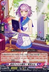 新米アイドル誕生！紫宮るな【EXC】{DZ-BT03/EX16}《ぶいすぽっ！リリカルモナステリオ》