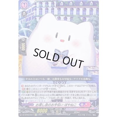 画像1: 〔状態B〕お渡し会のお手伝いぽやねこ【EXC】{DZ-BT03/EX17}《ぶいすぽっ！リリカルモナステリオ》