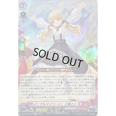 画像1: 〔状態B〕どこでもマイペース！小雀とと【EXRRR】{DZ-BT03/EX02}《ぶいすぽっ！ドラゴンエンパイア》