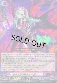 〔状態B〕夢へと誘う紅き月八雲べに【EXRRR】{DZ-BT03/EX03}《ぶいすぽっ！ダークステイツ》