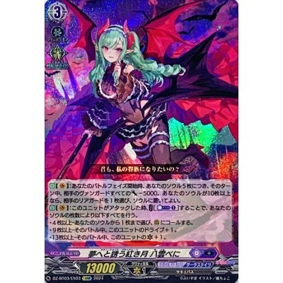 画像1: 〔状態B〕夢へと誘う紅き月八雲べに【EXRRR】{DZ-BT03/EX03}《ぶいすぽっ！ダークステイツ》