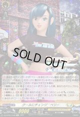 クールにチェンジ ベリー【EX】{DZ-BT05/EX08}《ケテルサンクチュアリ》