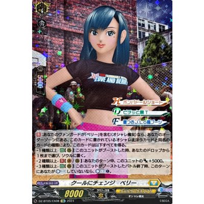 クールにチェンジ ベリー【EX】{DZ-BT05/EX08}《ケテルサンクチュアリ》