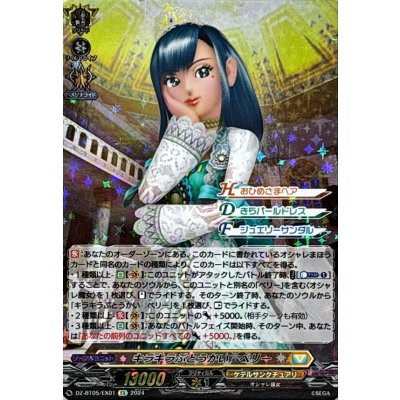 キラキラぶとうかい ベリー【EX】{DZ-BT05/EX01}《ケテルサンクチュアリ》