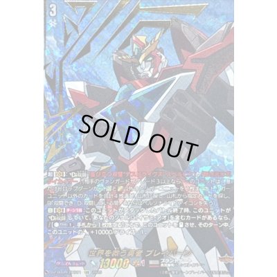 画像1: 〔状態A-〕世界を救う勇者ブレイバーン【EXS】{DZ-BT09/EXS01}《ブラントゲート》