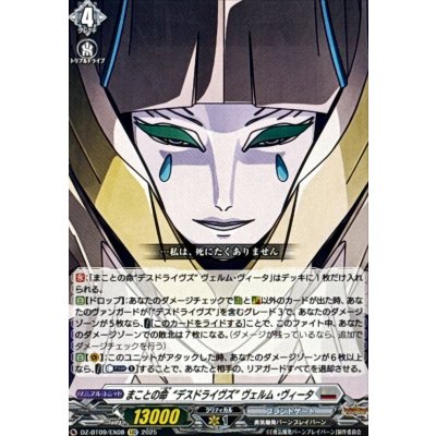 画像1: まことの命デスドライヴズヴェルム・ヴィータ【EXC】{DZ-BT09/EX08}《ブラントゲート》