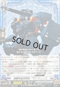 強襲用重武装型TSディンゴ【EXC】{DZ-BT09/EX10}《ブラントゲート》