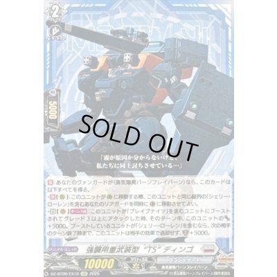 画像1: 強襲用重武装型TSディンゴ【EXC】{DZ-BT09/EX10}《ブラントゲート》