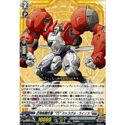画像1: 近接格闘形態TSストラグル・ライノス【EXC】{DZ-BT09/EX11}《ブラントゲート》