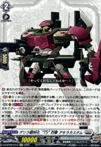 ゲリラ戦特化TS烈華アキラカスタム【EXC】{DZ-BT09/EX12}《ブラントゲート》