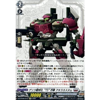 画像1: ゲリラ戦特化TS烈華アキラカスタム【EXC】{DZ-BT09/EX12}《ブラントゲート》