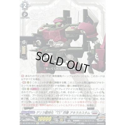 画像1: ゲリラ戦特化TS烈華アキラカスタム【EXC】{DZ-BT09/EX12}《ブラントゲート》