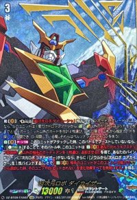 〔状態A-〕超次元ロボダイカイザー【EXS】{DZ-BT09/EXS02}《ブラントゲート》