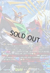 〔状態A-〕超次元ロボダイカイザー【EXS】{DZ-BT09/EXS02}《ブラントゲート》