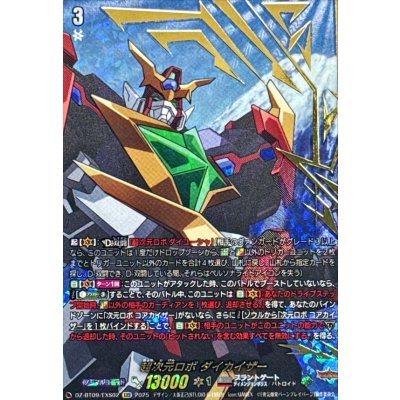 超次元ロボダイカイザー【EXS】{DZ-BT09/EXS02}《ブラントゲート》