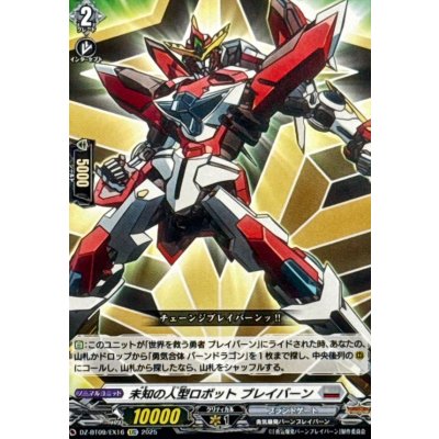 画像1: 未知の人型ロボットブレイバーン【EXC】{DZ-BT09/EX16}《ブラントゲート》