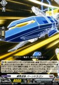 勇気合体バーンドラゴン【EXC】{DZ-BT09/EX23}《ブラントゲート》