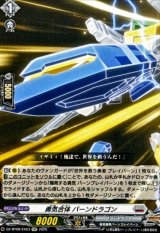 勇気合体バーンドラゴン【EXC】{DZ-BT09/EX23}《ブラントゲート》