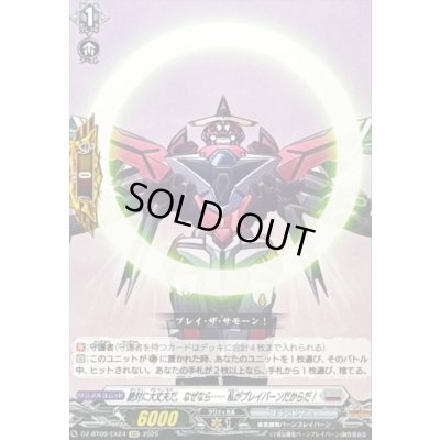 画像1: 絶対に大丈夫だ。なぜなら……私がブレイバーンだからだ！【EXC】{DZ-BT09/EX24}《ブラントゲート》