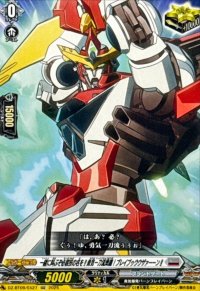 一緒に叫ぶぞ必殺技の名を!!勇気一刀流奥義！ブレイブゥウウザァーーン!!【EXC】{DZ-BT09/EX27}《ブラントゲート》