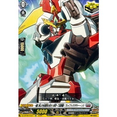 画像1: 一緒に叫ぶぞ必殺技の名を!!勇気一刀流奥義！ブレイブゥウウザァーーン!!【EXC】{DZ-BT09/EX27}《ブラントゲート》