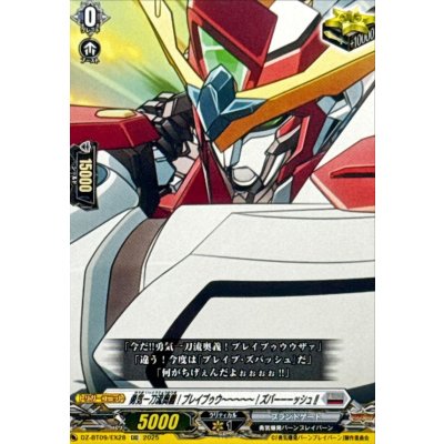 画像1: 勇気一刀流奥義！ブレイブゥウ〜〜〜〜〜！ズバーーーッシュ!!【EXC】{DZ-BT09/EX28}《ブラントゲート》