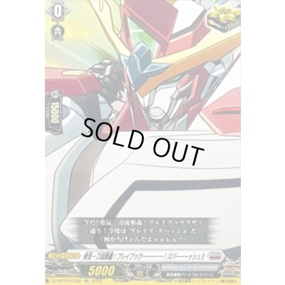 画像1: 勇気一刀流奥義！ブレイブゥウ〜〜〜〜〜！ズバーーーッシュ!!【EXC】{DZ-BT09/EX28}《ブラントゲート》
