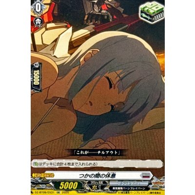 つかの間の休息【EXC】{DZ-BT09/EX31}《ブラントゲート》