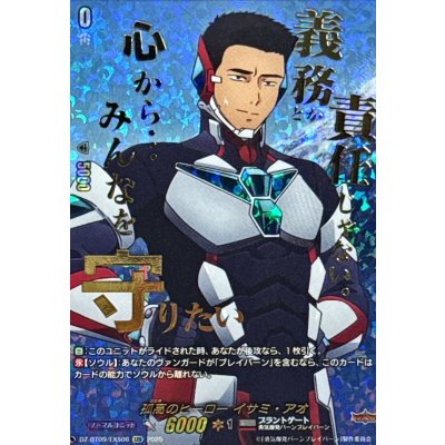 画像1: 孤高のヒーローイサミ・アオ【EXS】{DZ-BT09/EXS06}《ブラントゲート》