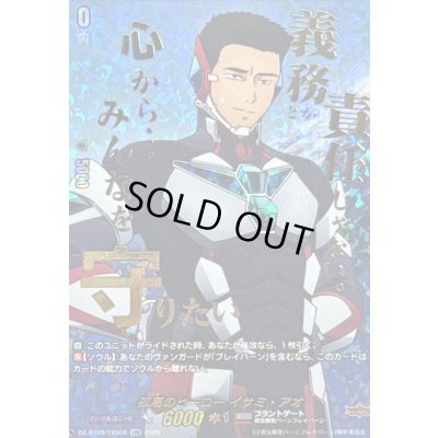 画像1: 〔状態A-〕孤高のヒーローイサミ・アオ【EXS】{DZ-BT09/EXS06}《ブラントゲート》