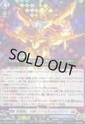 〔状態A-〕勇気爆発の、その先へ!!バーンブレイブビッグバーン【EXRRR】{DZ-BT09/EX01}《ブラントゲート》