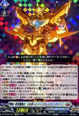 勇気爆発の、その先へ!!バーンブレイブビッグバーン【EXRRR】{DZ-BT09/EX01}《ブラントゲート》