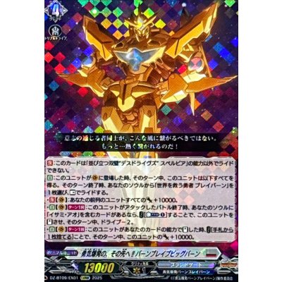 画像1: 勇気爆発の、その先へ!!バーンブレイブビッグバーン【EXRRR】{DZ-BT09/EX01}《ブラントゲート》