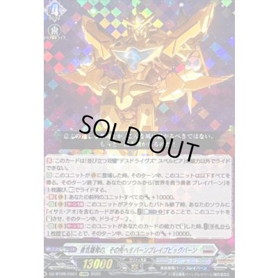 画像1: 〔状態A-〕勇気爆発の、その先へ!!バーンブレイブビッグバーン【EXRRR】{DZ-BT09/EX01}《ブラントゲート》