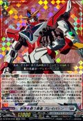 〔状態A-〕世界を救う勇者ブレイバーン【EXRRR】{DZ-BT09/EX02}《ブラントゲート》