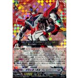 世界を救う勇者ブレイバーン【EXRRR】{DZ-BT09/EX02}《ブラントゲート》