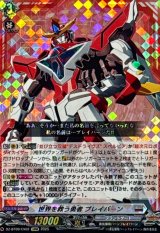 世界を救う勇者ブレイバーン【EXRRR】{DZ-BT09/EX02}《ブラントゲート》