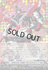 〔状態A-〕世界を救う勇者ブレイバーン【EXRRR】{DZ-BT09/EX02}《ブラントゲート》