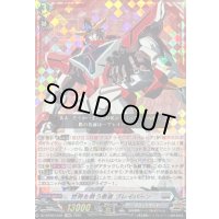 〔状態A-〕世界を救う勇者ブレイバーン【EXRRR】{DZ-BT09/EX02}《ブラントゲート》